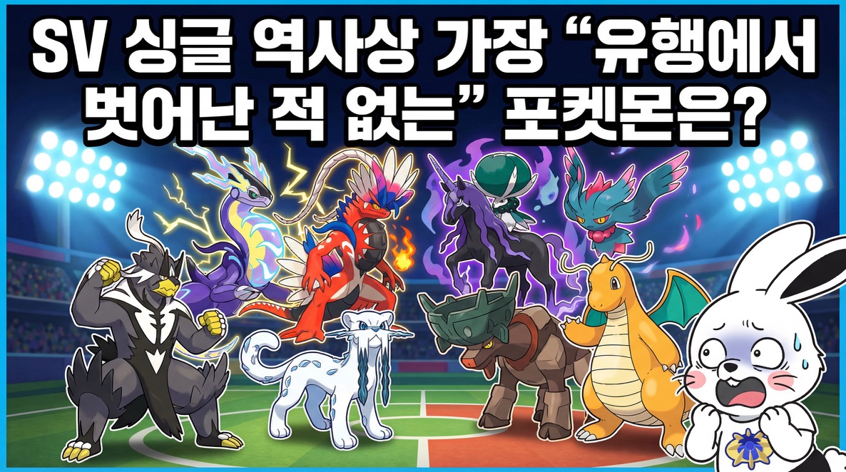 저점이 높은 포켓몬 랭킹 [포켓몬스터 SV]